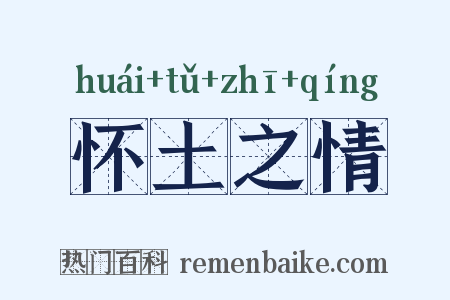 怀土之情是什么意思的图片
